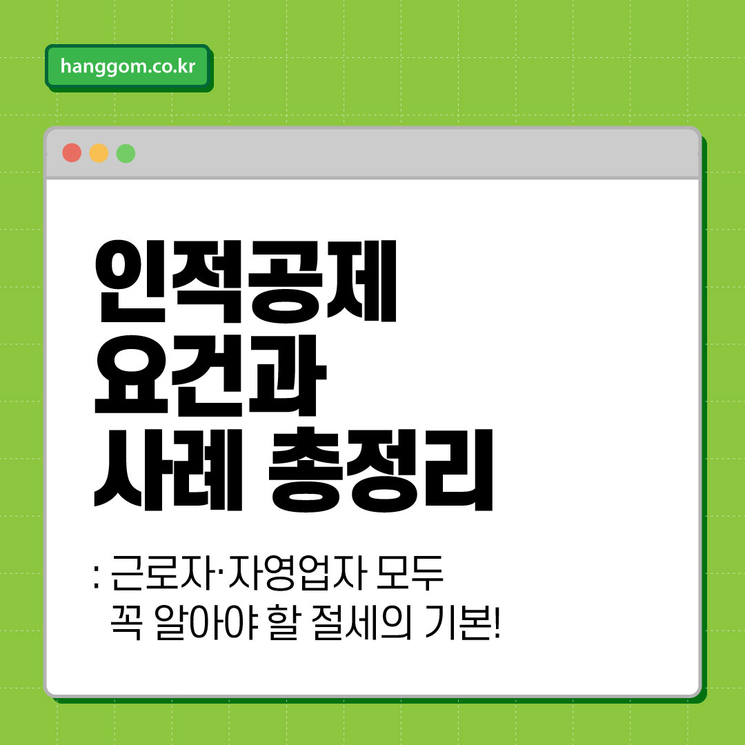 인적공제 요건과 사례 총정리 👨👩👧👦 근로자·자영업자 모두 꼭 알아야 할 절세의 기본!
