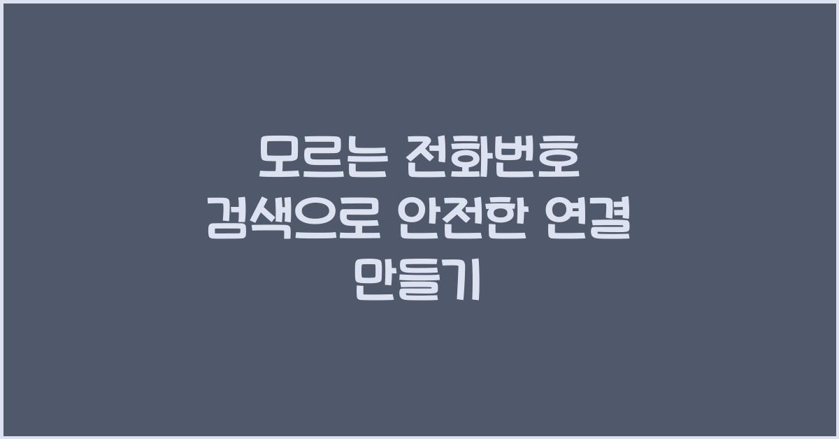 모르는 전화번호 검색