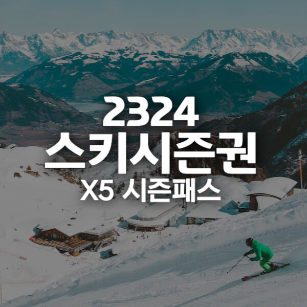 스키장 시즌권 시즌패스 썸네일