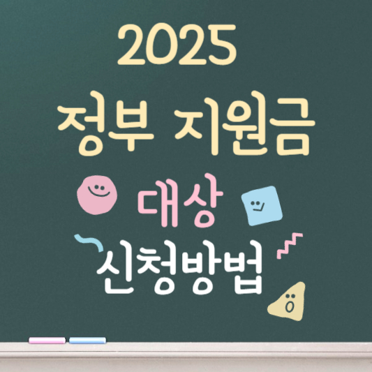 정부지원금 2025 최신판 총정리