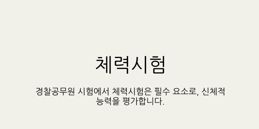 2025년 경찰공무원 시험일정 총정리 - 필기, 체력, 면접까지 완벽 대비