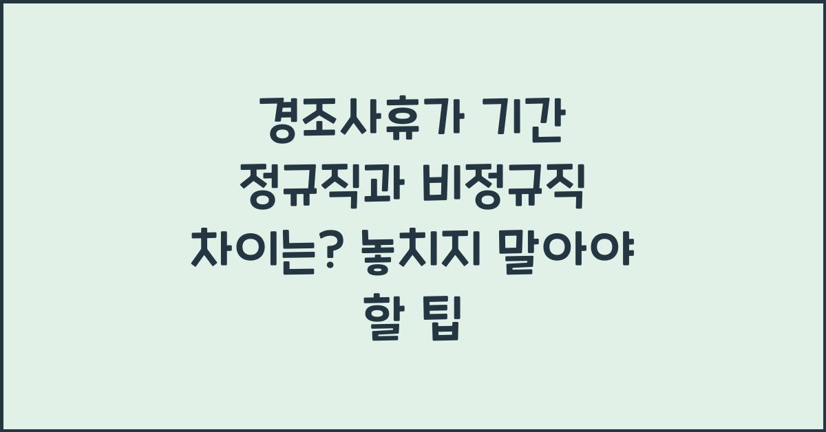 경조사휴가 기간 정규직과 비정규직 차이는?