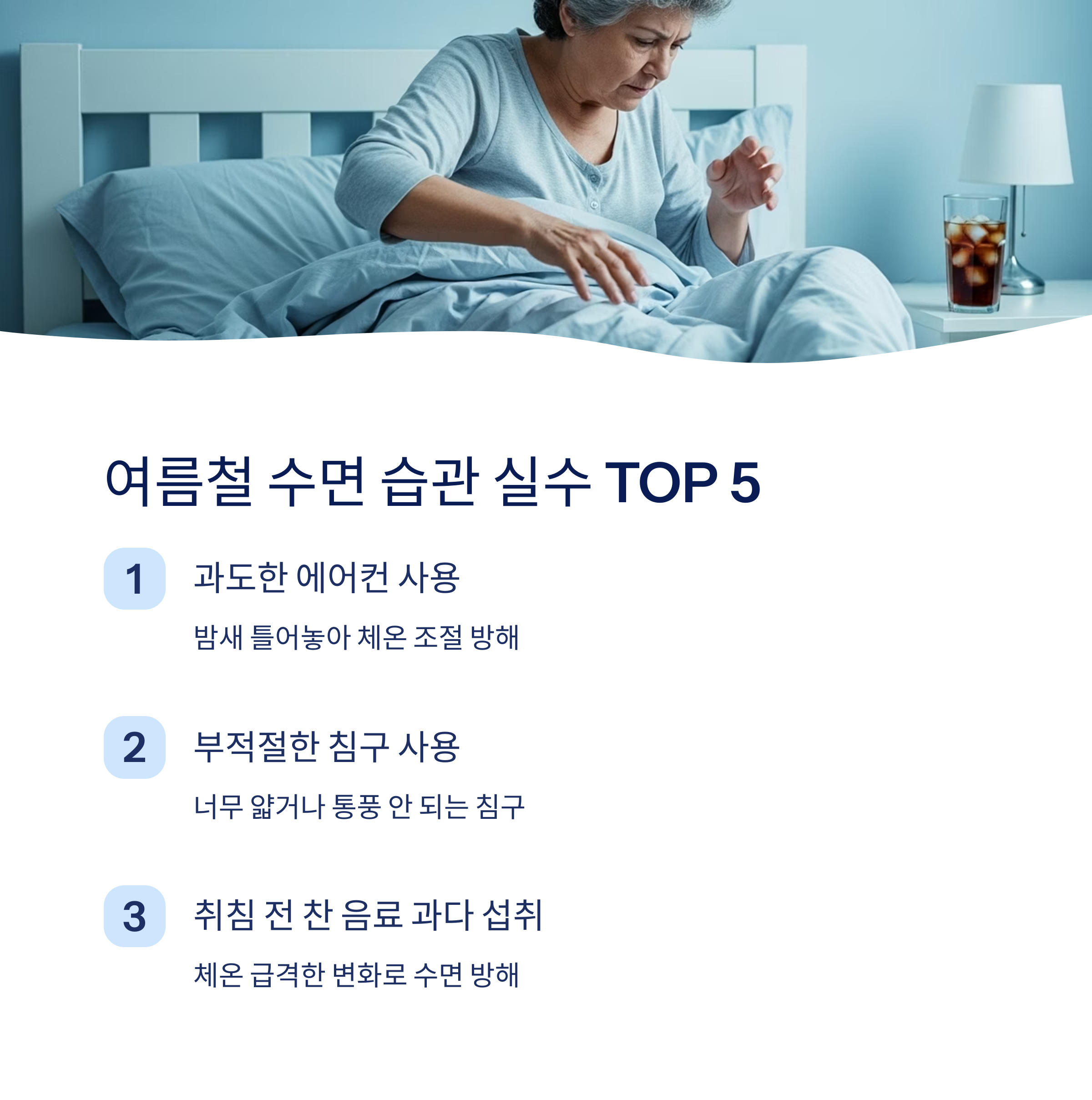 여름철 수면 습관 실수 5