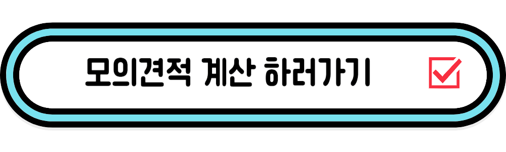 모의견적 계산