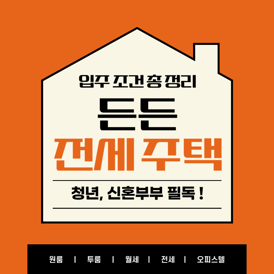 든든전세주택