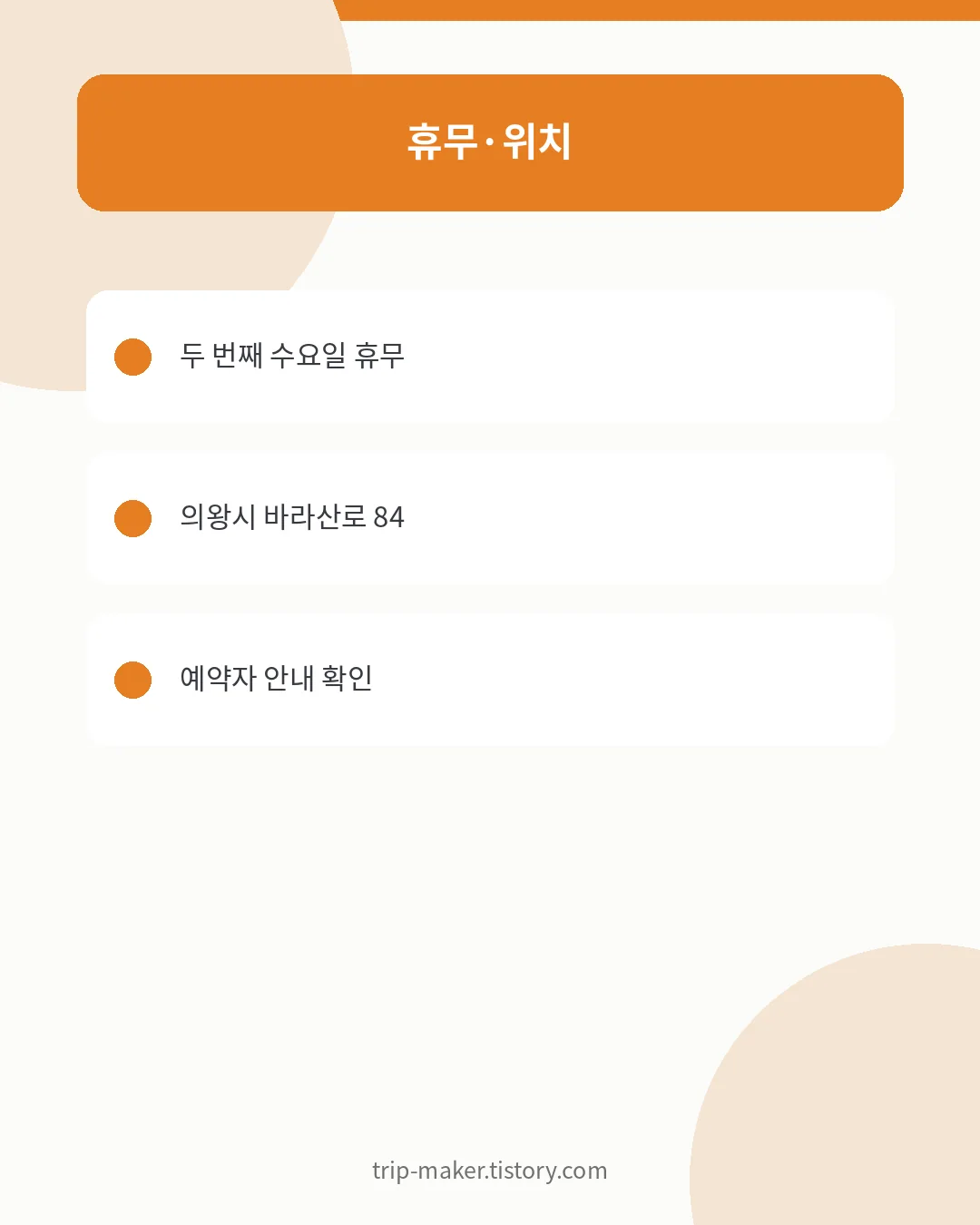 의왕 바라산자연휴양림 9월 일정·휴무