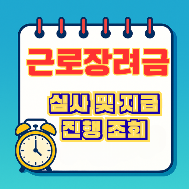 '근로장려금 심사 및 지급 진행 조회'라고 쓰여진 스프링 노트 보드에 알람시계가 있는 썸네일