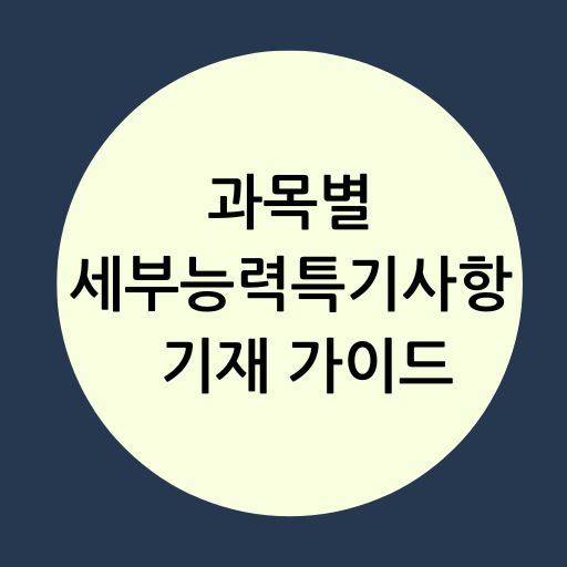 과목별 세부 능력 특기 사항 기록 가이드
