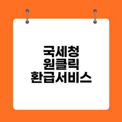 국세청 원클릭환급서비스 알아보기
