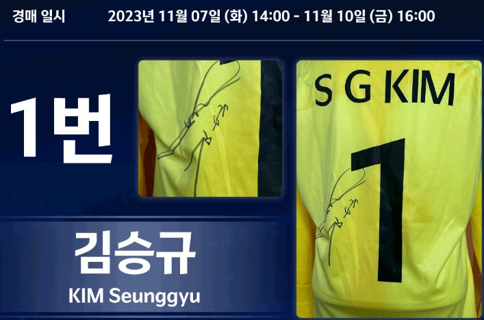 대한민국 선수 유니폼 경매
