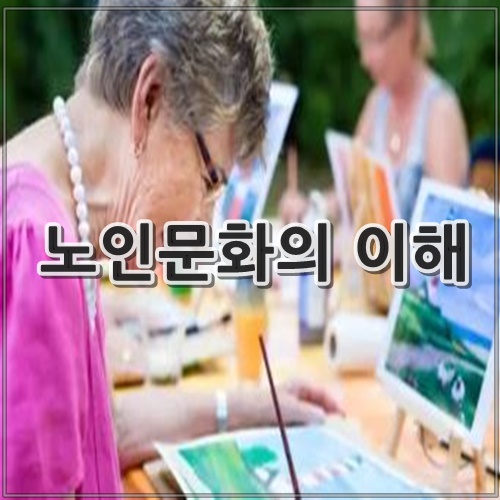 노인문화의 이해