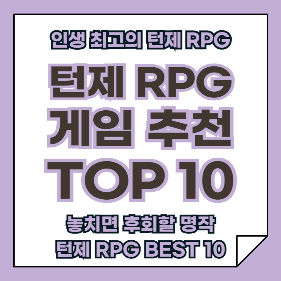 인생 최고의 턴제 RPG 게임 TOP 10, 놓치면 후회할 명작 리스트!
