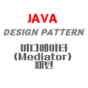 JAVA 디자인패턴 - 미디에이터(Mediator) 패턴의 정의 동작 장단점