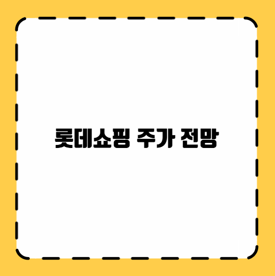 롯데쇼핑 주가 전망