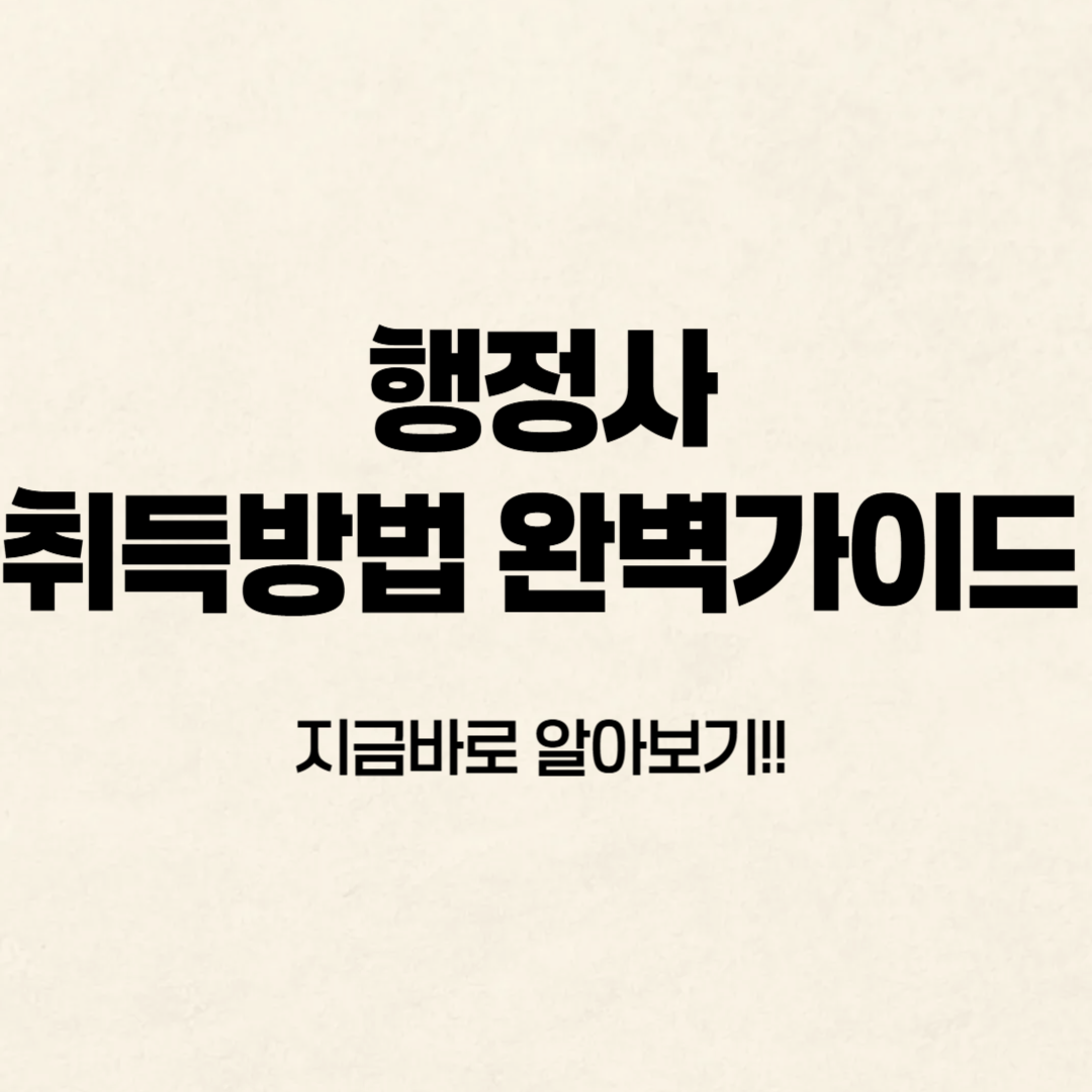 행정사 취득방법 알아보기