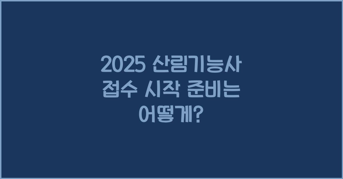 2025 산림기능사 접수