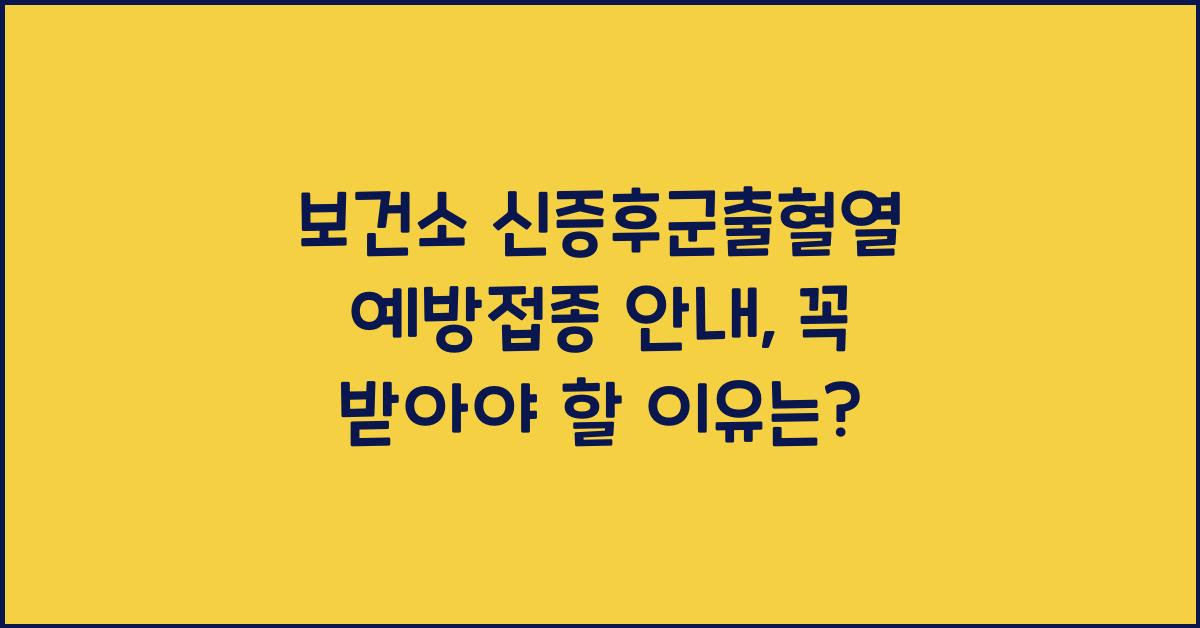 보건소 신증후군출혈열 예방접종 안내