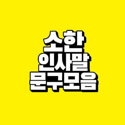 썸네일-소한-인사말-문구-모음