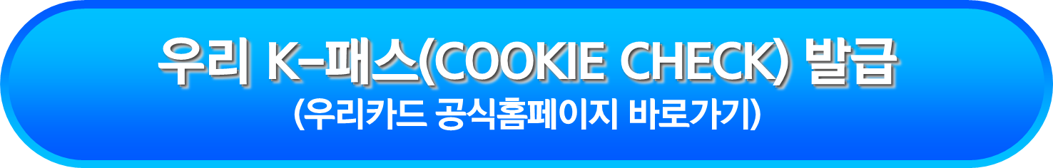우리 K-패스(COOKIE CHECK) 발급