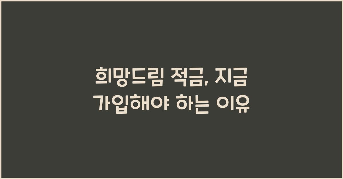 희망드림 적금