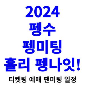 펭수-팬미팅-티켓팅-예매-2024-일정
