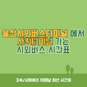 울산시외버스터미널에서 사천터미널 가는 시외버스 시간표 최신정보