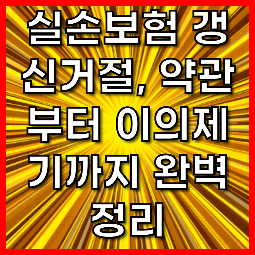실손보험 갱신거절, 약관부터 이의제기까지 완벽 정리