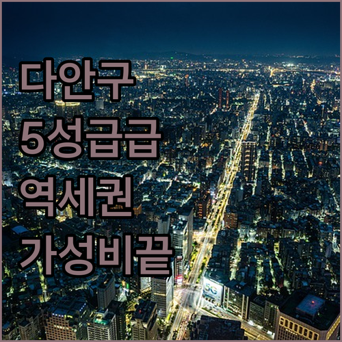 타이베이 다안구 호텔 추천 5성급부터..