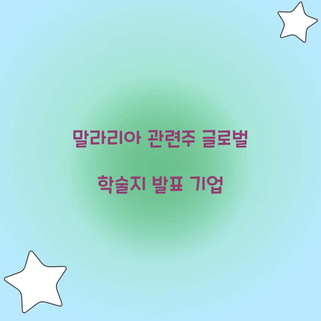 말라리아 관련주 글로벌 학술지 발표 기업