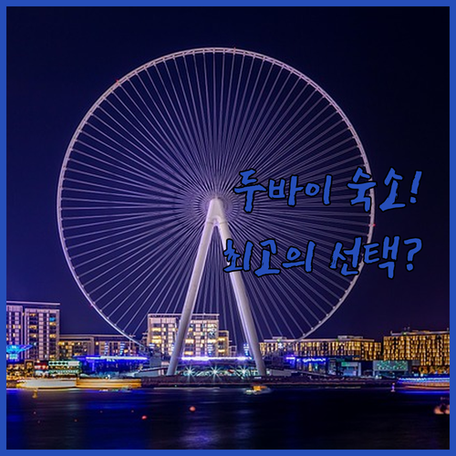 두바이 여행 숙소 추천 럭셔리 마리나..