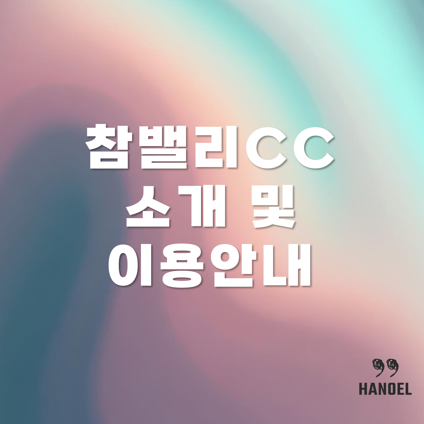 참밸리CC 소개 및 이용안내