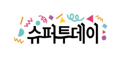 앱테크 추천&#44; 앱테크 슈퍼투데이 총정리 및 꿀팁&#44;직장인 투잡