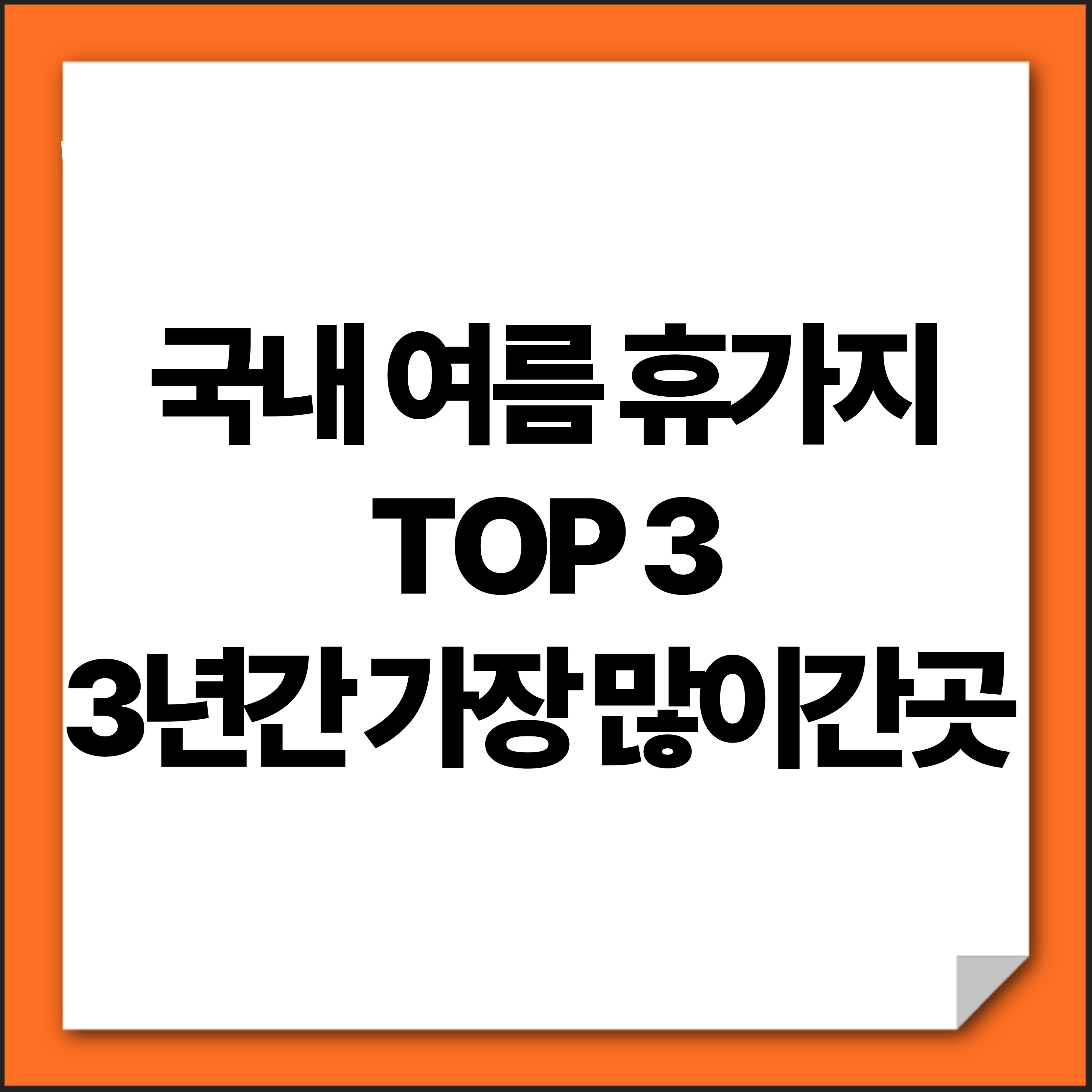 국내 여름휴가지 top3