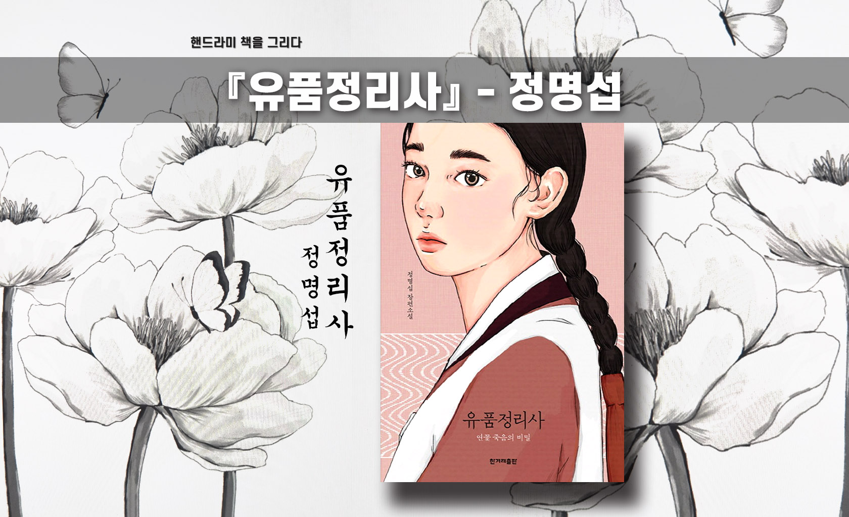 정명섭 작가의 '유품정리사' 책 표지 편집한 이미지
