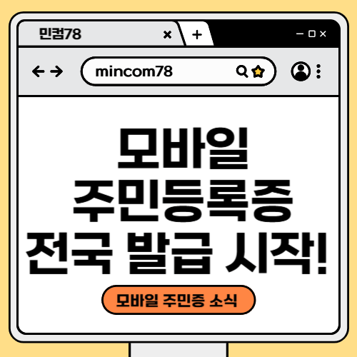 모바일 주민등록증 전국 발급 시작!