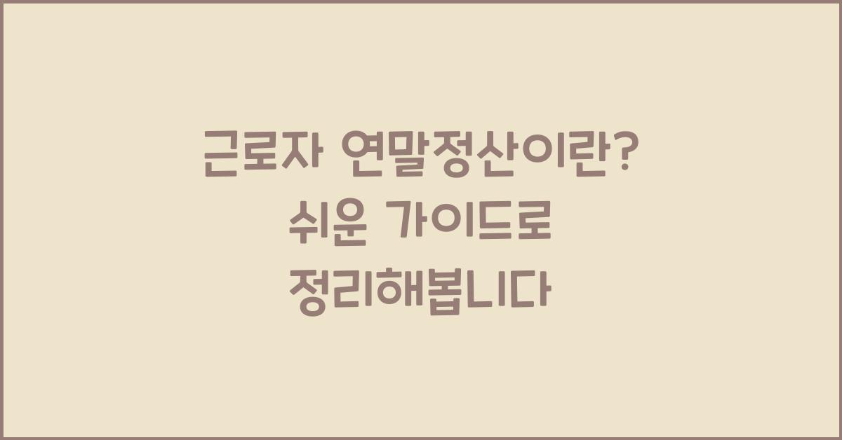 근로자 연말정산이란