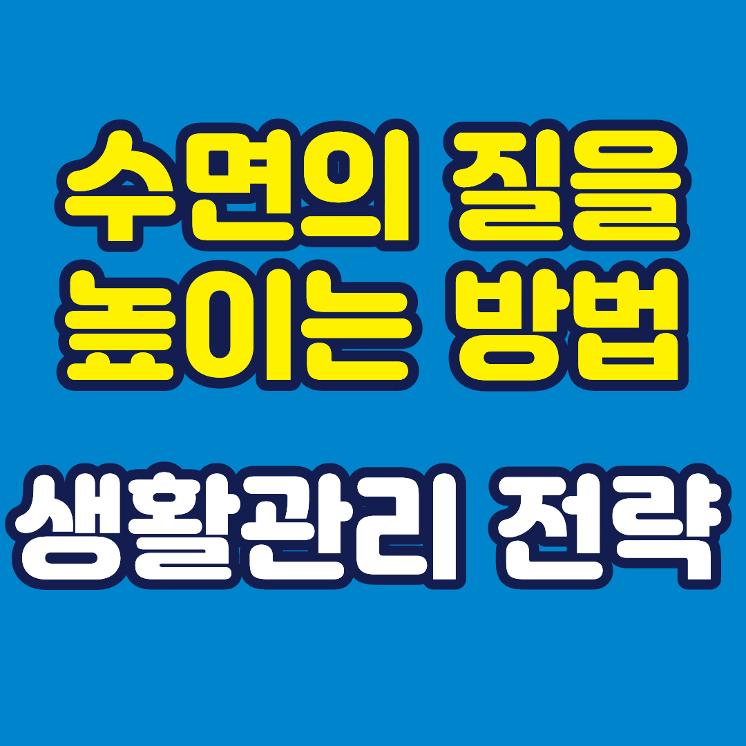 수면의 질을 높이는 방법과 생활관리 전략