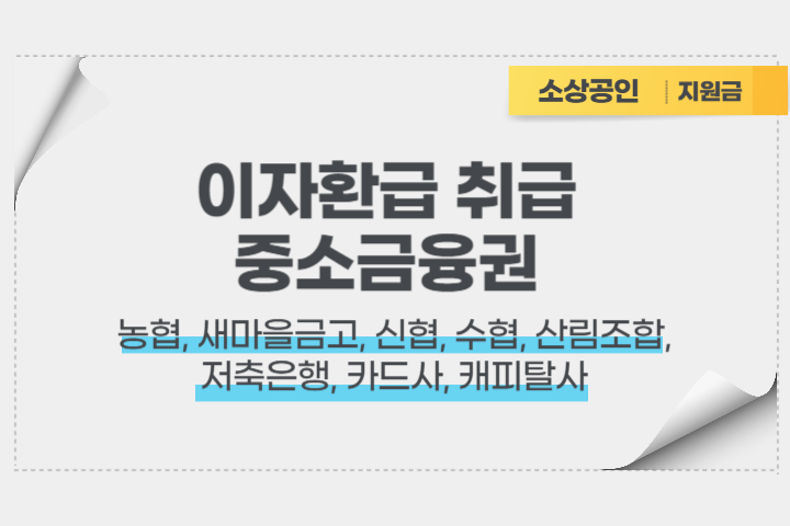 소상공인-이자환급-취급-은행-목록-이미지