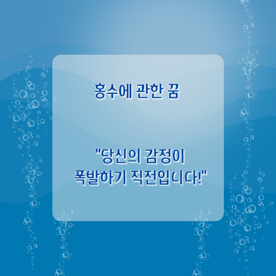 홍수에 관한 꿈