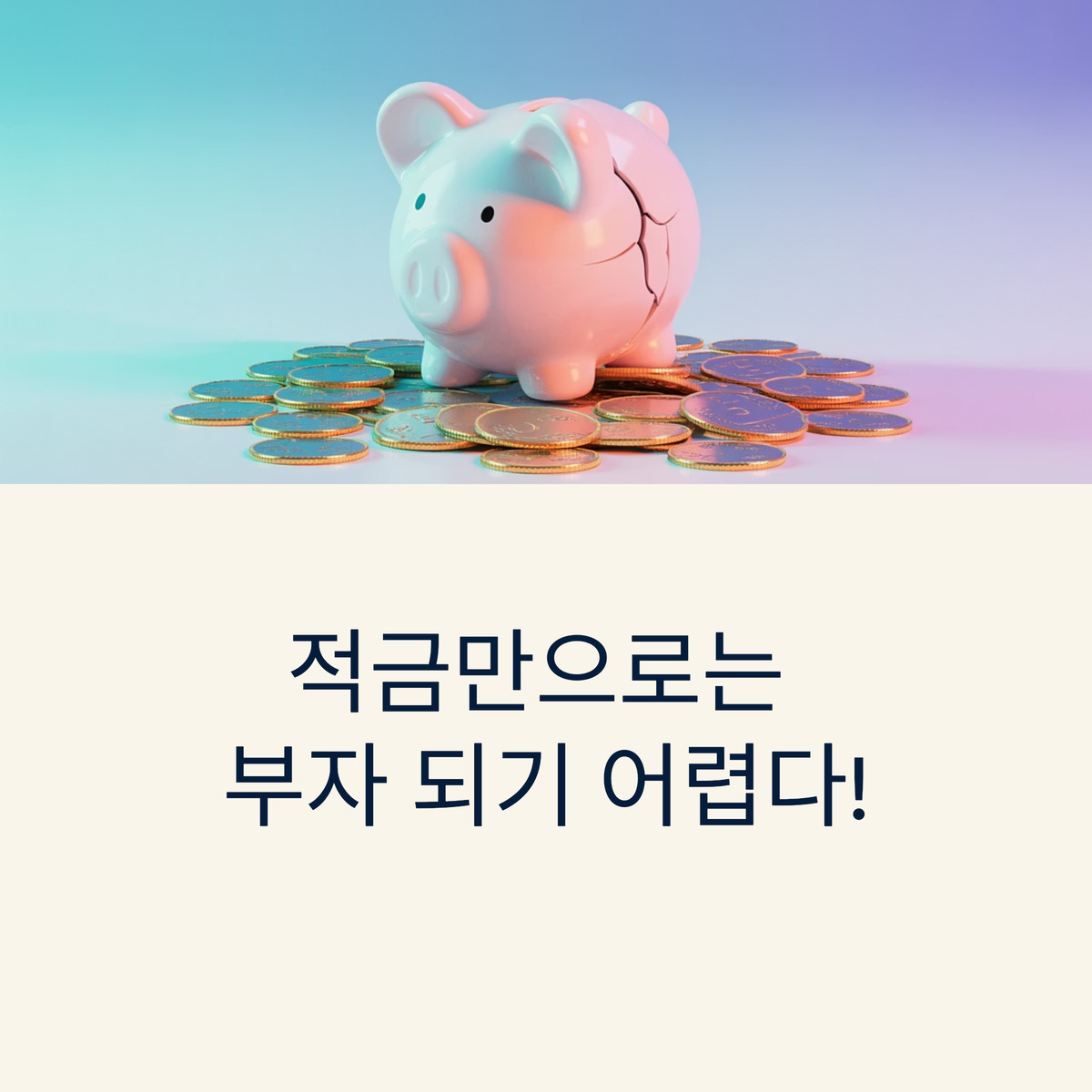 적금만으론 돈 못 모은다