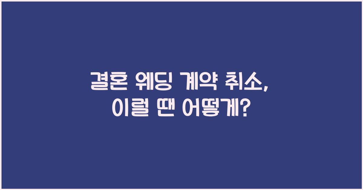 결혼 웨딩 계약 취소