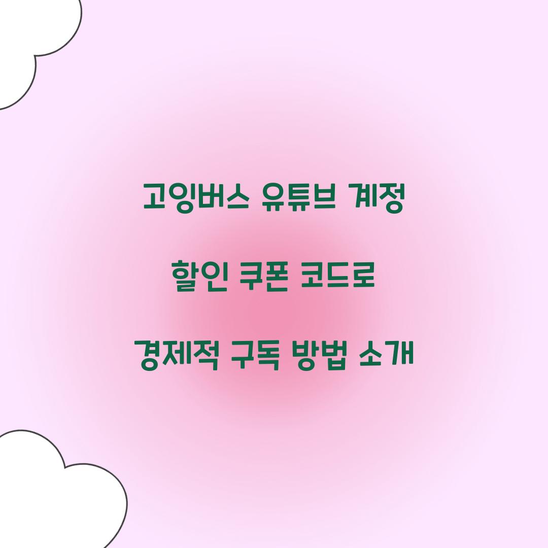고잉버스 유튜브 계정 할인 쿠폰 코드