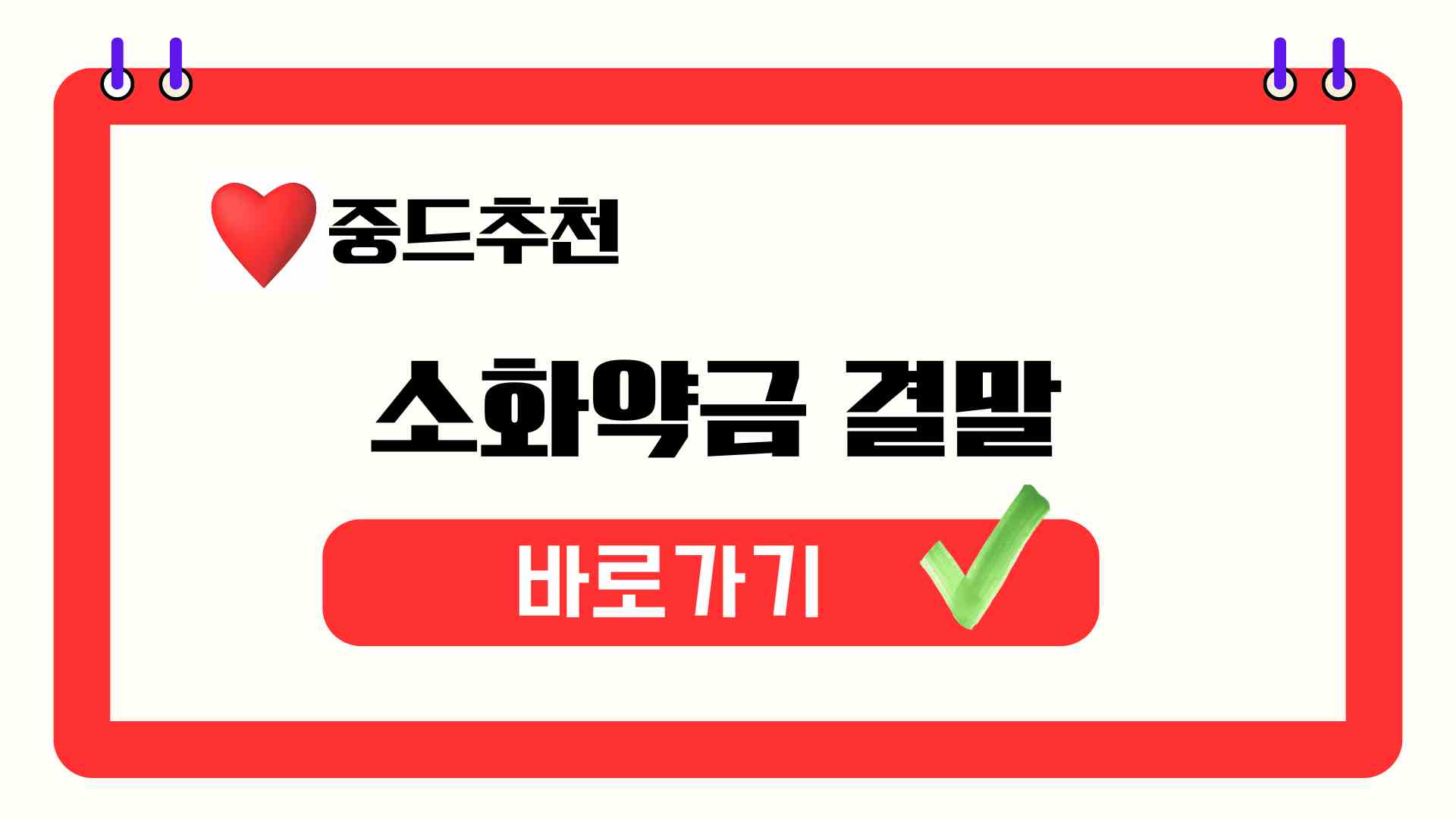 소화약금 결말