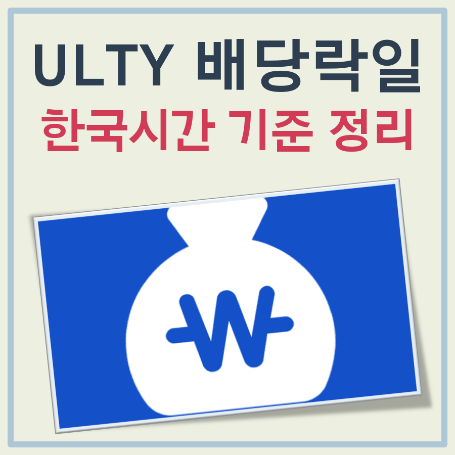 ULTY 배당락일 분배락일 대표 이미지