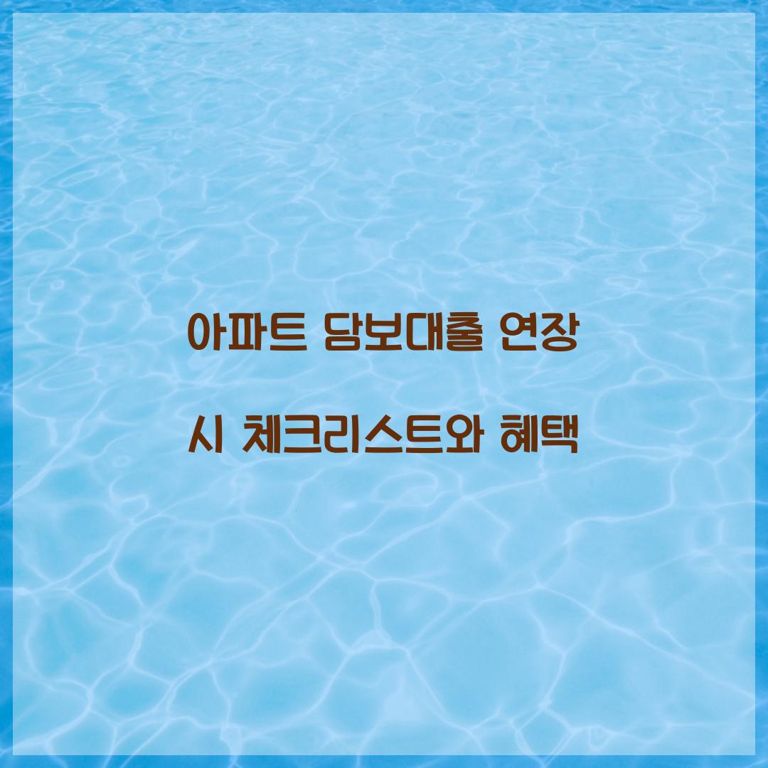 아파트 담보대출 연장