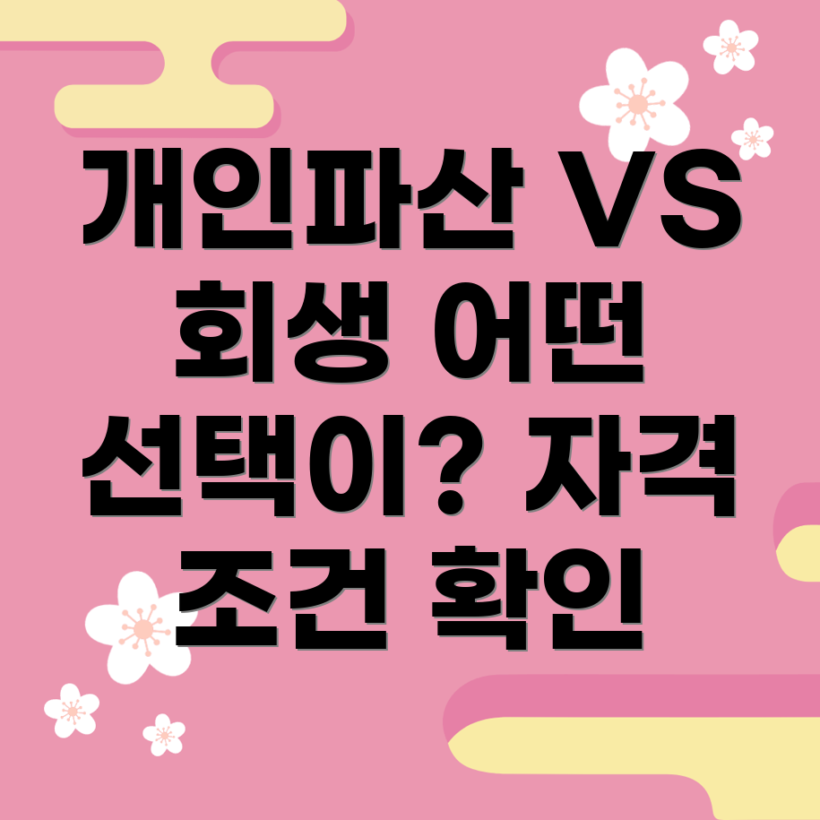 개인파산과 개인회생 자격 조건