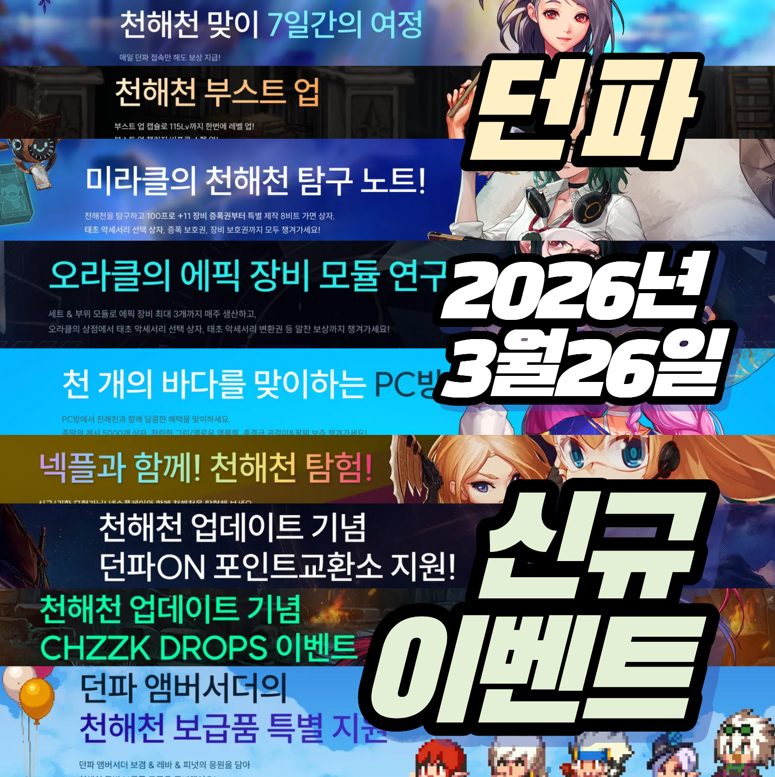 던파 던전앤파이터 2026년 3월 26일 천해천 신규 이벤트