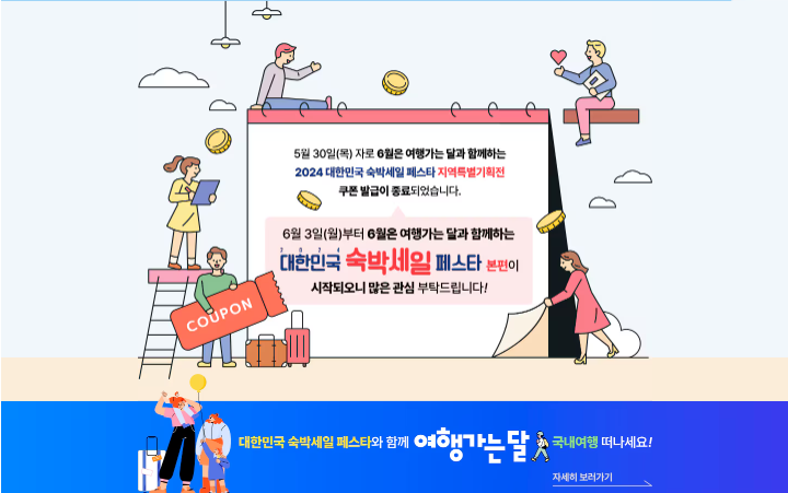 숙박세일 페스타 할인권 받기