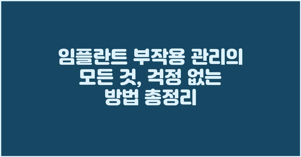 임플란트 부작용 관리의 모든 것