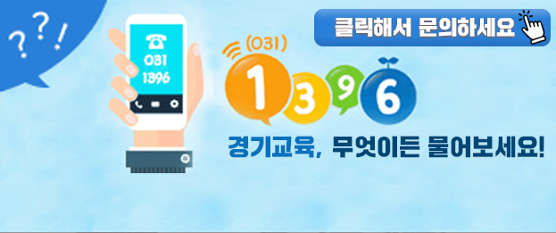 경기도 교육청 